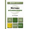 russische bücher: Гончаров В.А. - Методы оптимизации. Учебное пособие для бакалавриата и магистратуры