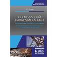 russische bücher: Гуляев В.П. - Специальный раздел механики. Деформации и разрушение стальных изделий