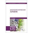 russische bücher: Егоров В.В. - Бионеорганическая химия. Учебное пособие