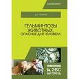 russische bücher: Латыпов Д.Г. - Гельминтозы животных, опасные для человека
