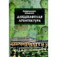 russische bücher: Теодоронский В.С., Боговая И.О. - Ландшафтная архитектура с основами проектирования. Учебное пособие