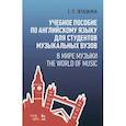 russische bücher: Прошкина Е.П. - Учебное пособие по английскому языку для студентов музыкальных вузов. В мире музыки. Учебное пособие