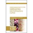 russische bücher: Щеколдина Т.В. и др. - Физико-химические основы и общие принципы переработки растительного сырья