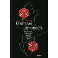 russische bücher: Жизан Н. - Квантовая случайность. Нелокальность, телепортация и другие квантовые чудеса