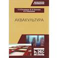 russische bücher: Пономарев С.В., Баканева Ю.М., - Аквакультура. Учебник