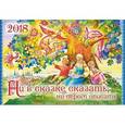 russische bücher: Каткова Вера, Кожевникова Светлана - Православный календарь для детей и родителей на 2018 год. Ни в сказке сказать, ни пером описать