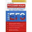 russische bücher: Черкасова Л.Н. - Русский язык. Новый полный справочник для подготовки к ЕГЭ