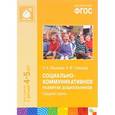 russische bücher: Абрамова Л. В., Слепцова И. Ф. - Социально-коммуникативное развитие дошкольников. Средняя группа