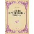 russische bücher: Сильва Д. - Советы начинающим певцам. Учебное пособие