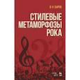 russische bücher: Сыров В.Н. - Стилевые метаморфозы рока. Учебное пособие