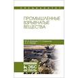 russische bücher: Илюшин М.А., Савенков Г.Г., Ма - Промышленные взрывчатые вещества. Учебное пособие
