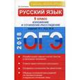 russische bücher: Соколовская Е.В. - ОГЭ-2018. Русский язык. 9 класс. Изложение и сочинение-рассуждение