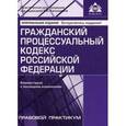 russische bücher: Под ред. Касьяновой Г.Ю. - Гражданский процессуальный кодекс Российской Федерации. Комментарий к последним изменениям