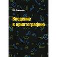 russische bücher: Романьков В.А. - Введение в криптографию