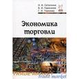 russische bücher: Саталкина Н. И., Герасимов Б. И., Терехова Г. И. - Экономика торговли