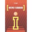 russische bücher: Гуриков С.Р. - Интернет-технологии: Уч.пособие