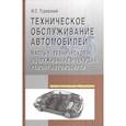 russische bücher: Туревский И. С. - Техническое обслуживание автомобилей. Учебное пособие. Книга 1