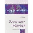 russische bücher: Маскаева А. М. - Основы теории информации