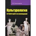 russische bücher: Александрова Е. А. - Культурология: история идей и их воплощений