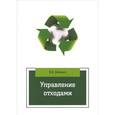 russische bücher: Бобович Б. Б. - Управление отходами. Учебное пособие