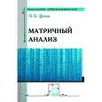 russische bücher: Цехан О. Б. - Матричный анализ