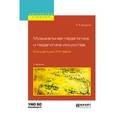 russische bücher: Бодина Е.А. - Музыкальная педагогика и педагогика искусства. Концепции XXI века. Учебник для вузов