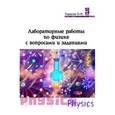 russische bücher: Тарасов О.М. - Лабораторные работы по физике с вопросами и заданиями: учебное пособие