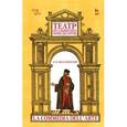 russische bücher: Миклашевский К. М. - Театр итальянских комедиантов