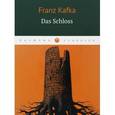 russische bücher: Kafka F. - Das Schloss