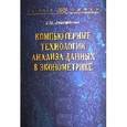 russische bücher: Дайитбегов Д.М. - Компьютерные технологии анализа данных в эконометрике. Монография