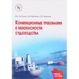 russische bücher: Курочкин Л.Е., Истомин В.И., Тверская С.Е. - Конвенционные требования к безопасности судоходства