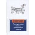 russische bücher: Беляков В. В., Зезюлин Д. В., Макаров В. С., Тумас - Автоматические системы транспортных средств: Учебник
