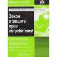 russische bücher:  - Закон о защите прав потребителей