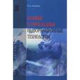 russische bücher: Гвоздева В. А. - Базовые и прикладные информационные технологии: Учебник. Гвоздева В. А.