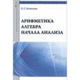 russische bücher: Кочетков Е. С. - Арифметика, алгебра, начала анализа: Учебное пособие