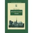 russische bücher: Лалова Т. И. - Французский язык