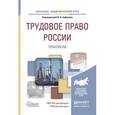 russische bücher: Сафонов В.А. - Отв. ред. - Трудовое право России. Практикум. Учебное пособие