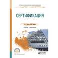 russische bücher: Сергеев А.Г., Терегеря В.В. - Сертификация. Учебник и практикум для СПО