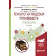 russische bücher: Касьянов Г.И., Семенов Г.В., Грицких В.А., Троянов - Технологии пищевых производств. Сушка сырья. Учебное пособие для вузов