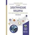 russische bücher: Баклин В.С. - Электрические машины. Расчет двухполюсных турбогенераторов. Практикум. Учебное пособие для прикладного бакалавриата