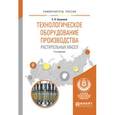 russische bücher: Кошевой Е.П. - Технологическое оборудование производства растительных масел. Учебное пособие для вузов
