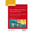 russische bücher: Гаврилов А.Н., Даниленко Л.П. - Английский язык. Разговорная речь. Modern american english. Communication gambits. Учебник и практикум для вузов