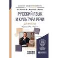 russische bücher: Панченко С.В. - Русский язык и культура речи для юристов. Учебное пособие для академического бакалавриата