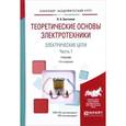 russische bücher: Бессонов Л.А. - Теоретические основы электротехники. Электрические цепи. Учебник. В 2 частях. Часть 1