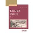 russische bücher: Мережковский Д.С. - Больная Pоссия. Эссе