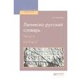 russische bücher: Петрученко О.А. - Латинско-русский словарь в 2-х частях. Часть 2. От N до Z