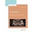 russische bücher: Сулержицкий Л.А. - О театре. Избранные статьи и письма