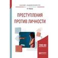 russische bücher: Иванов Н.Г. - Преступления против личности. Учебное пособие для академического бакалавриата