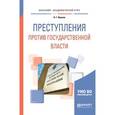 russische bücher: Иванов Н.Г. - Преступления против государственной власти. Учебное пособие для академического бакалавриата