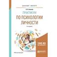 russische bücher: Елисеев О.П. - Практикум по психологии личности. Учебное пособие для бакалавриата и магистратуры